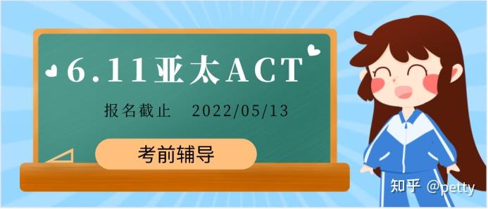 什么是act考试6月亚太act报名倒计时
