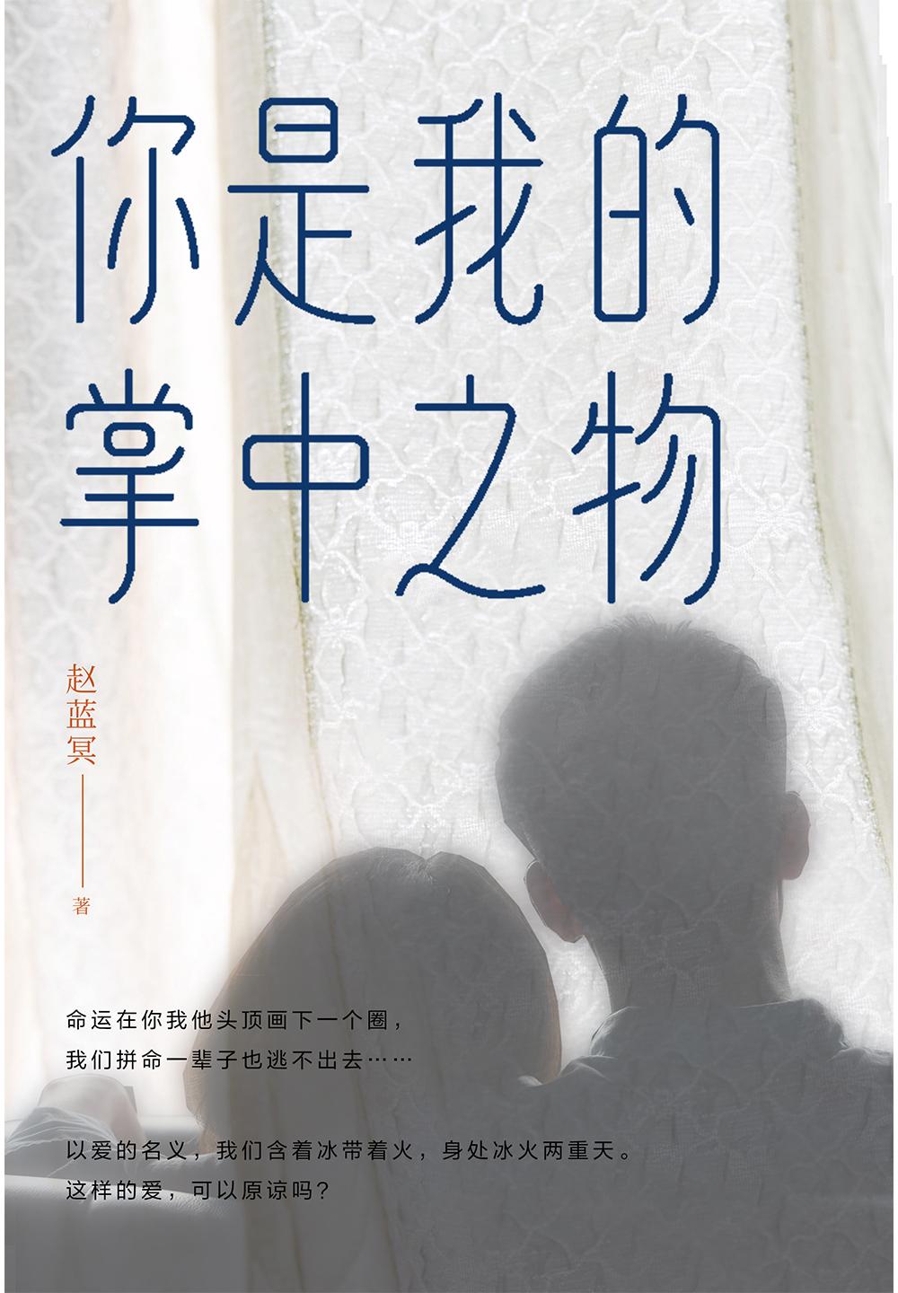 封面- 你是我的掌中之物 - 知乎书店