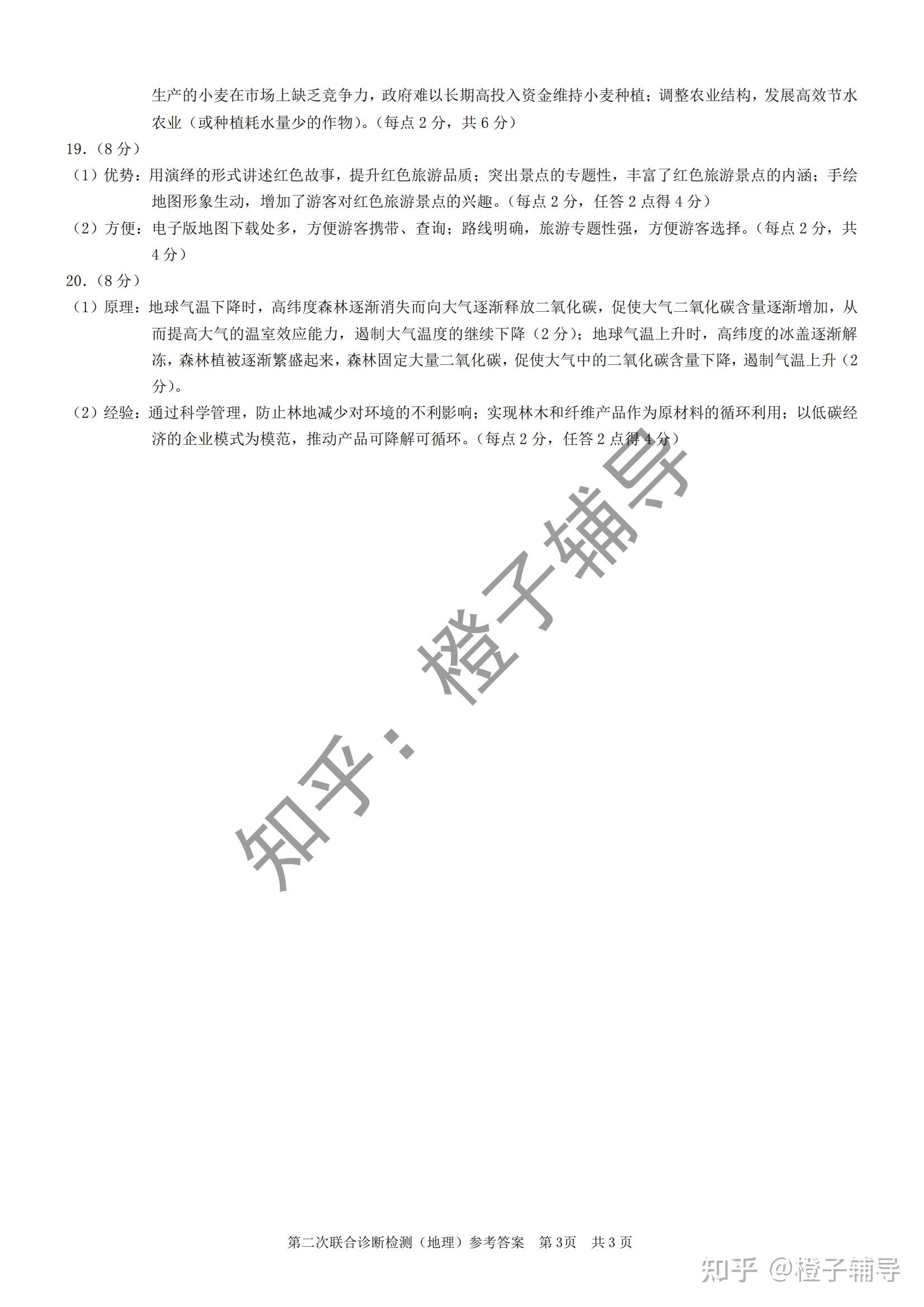 选择性考试高三第二次联合诊断检测地理试卷答案2021重庆二诊康德卷