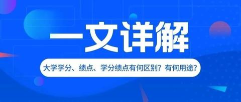 学分、绩点、平均学分绩点傻傻分不清楚?一文详解它们有何区别,如何提高学分绩点 - 知乎