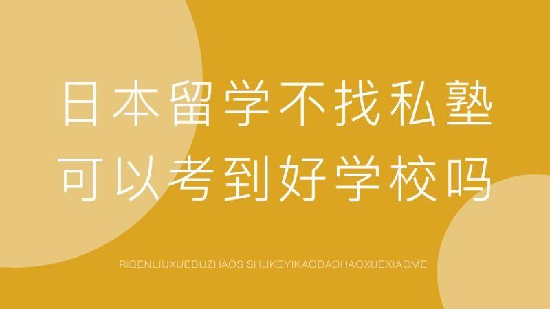 跟着爸爸留学去_去日留学_留学去哪个国家性价比高