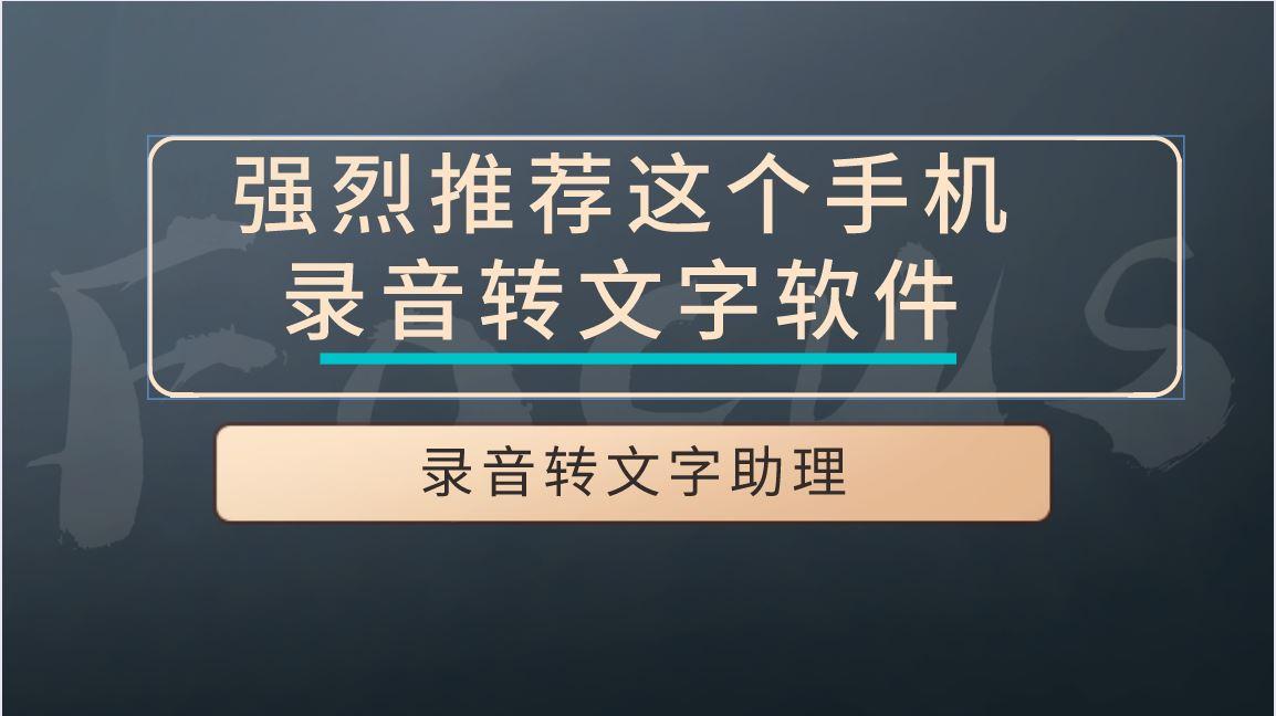 強烈推薦這個手機錄音轉文字軟件