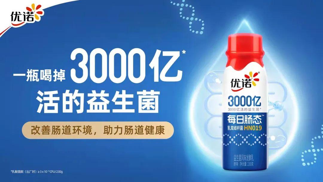 优诺近日,优诺推出"每日肠态"益生菌风味发酵乳,每瓶约含有3000亿高