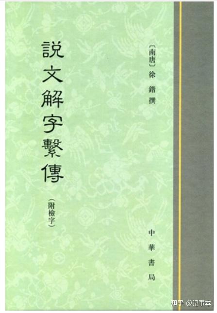 说文解字》哪个出版社的版本比较好？