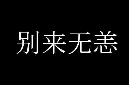 你知道别来无恙的特殊含义吗