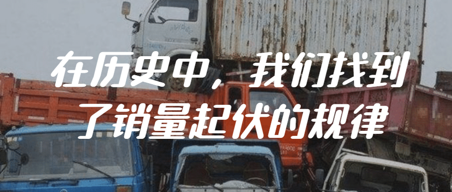 商用车10年沉浮 上篇 在历史中 我们找到了销量起伏的规律 知乎