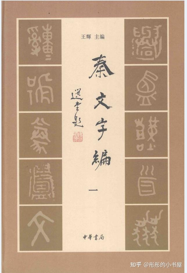 秦文字编(全4册)PDF 电子版 - 知乎