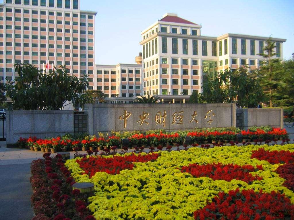 中央财经大学知乎(中央财经大学如何?)