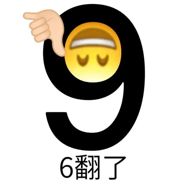 表情包 | 数字小黄脸，好6！ - 知乎
