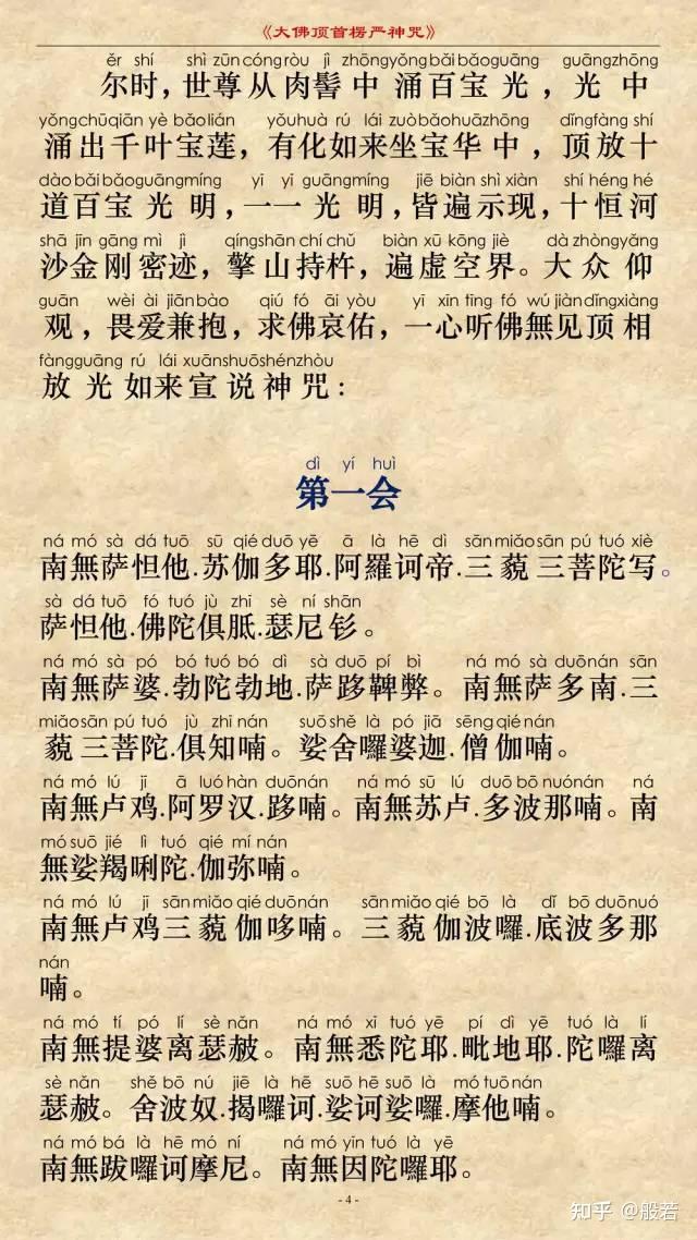楞严咒图文注音版 - 知乎