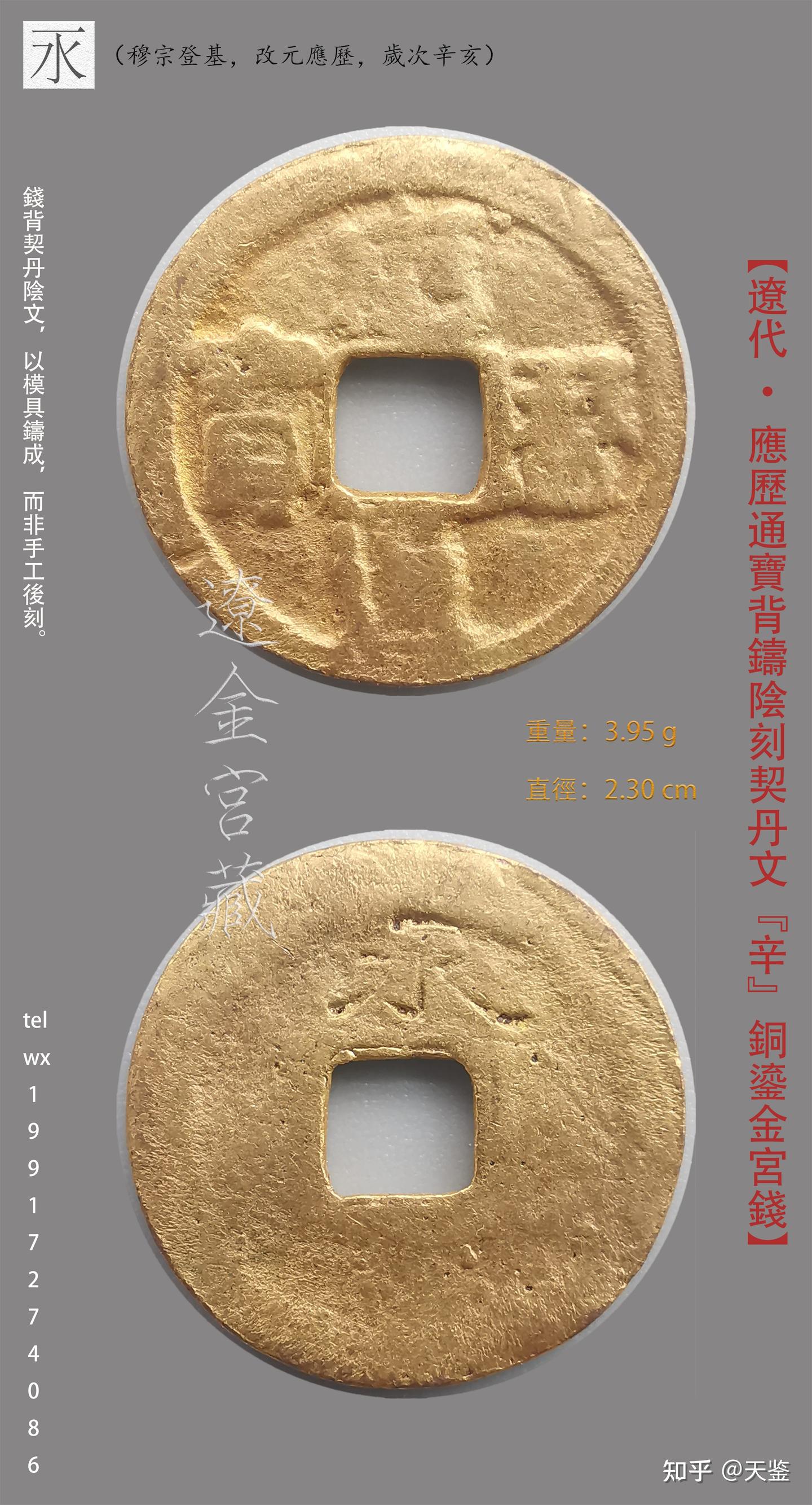 辽代极珍罕银小平宫钱背铸阴刻契丹文译释集锦- 知乎