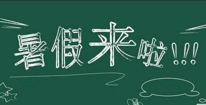 什么时候学校放假 v2-c51ab044b39f70c3f6a53ef9e8c972ad_r.jpg