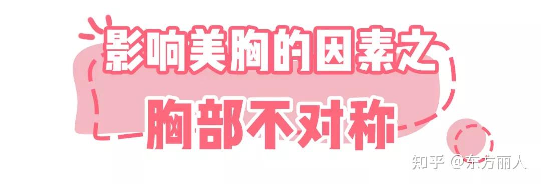 自己胸部不好看,是因為大小不一致,其實每個人左右乳房都是略有差異