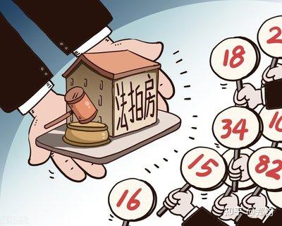 捡漏?一块钱起拍法拍房! - 知乎