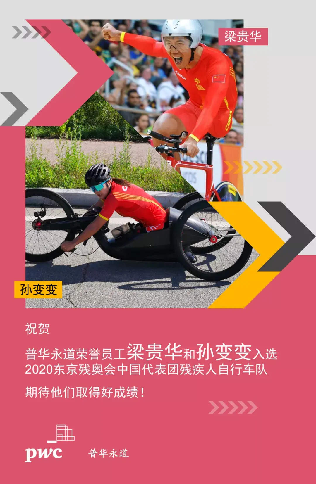 投行实习招聘励志普华永道员工代表中国出征残奥会