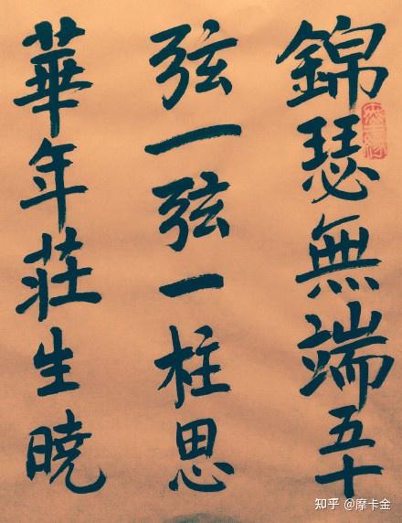李商隐诗《锦瑟》楷书全文 - 知乎