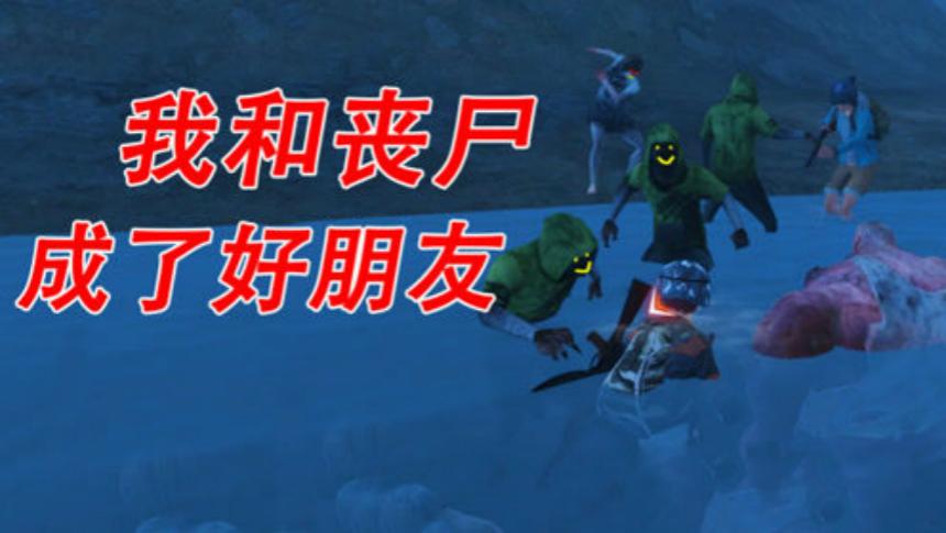 和平精英穿着一身黑的衣服躲在暗处丧尸还能看到吗
