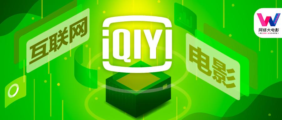 互联网电影新变革爱奇艺要打造一个怎样的电影江湖