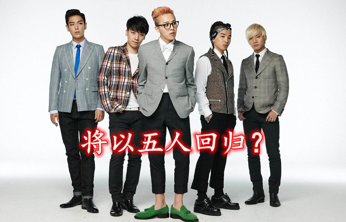 Bigbang更换头像 上面显示五人组 退团的seungri将一起回归 知乎
