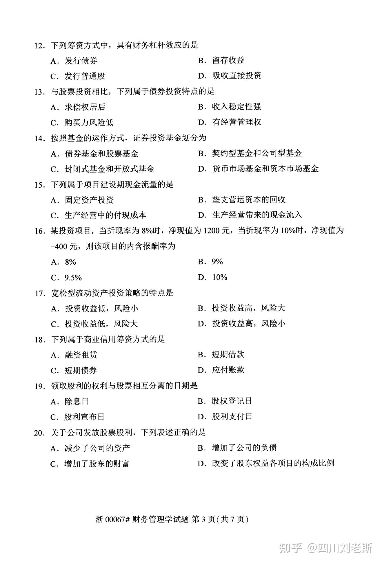 最新自考真题和答案无水印00067财务管理学2020年10月