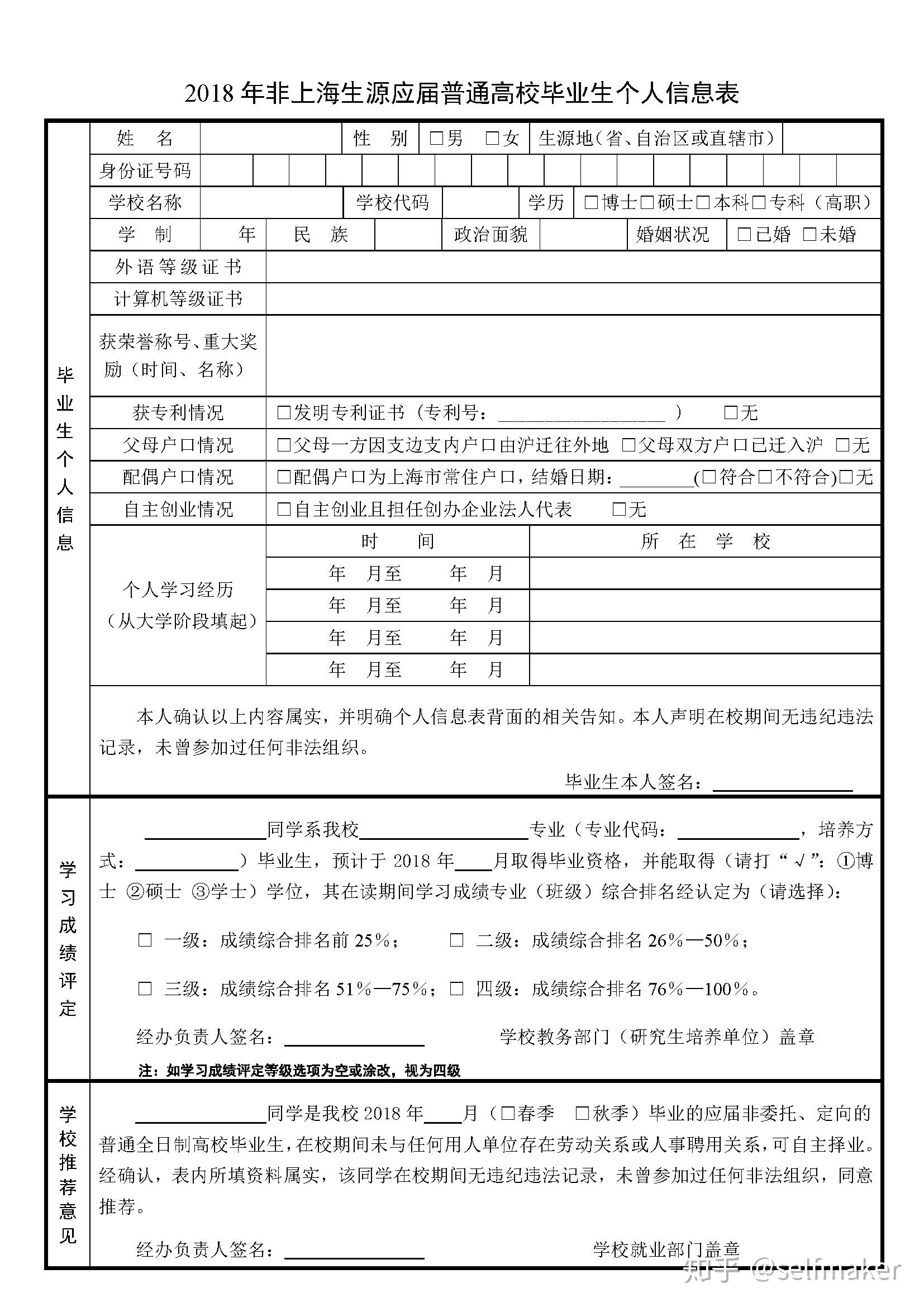 1,非上海生源应届普通高校毕业生进沪就业办理户籍申请表此项由单位hr
