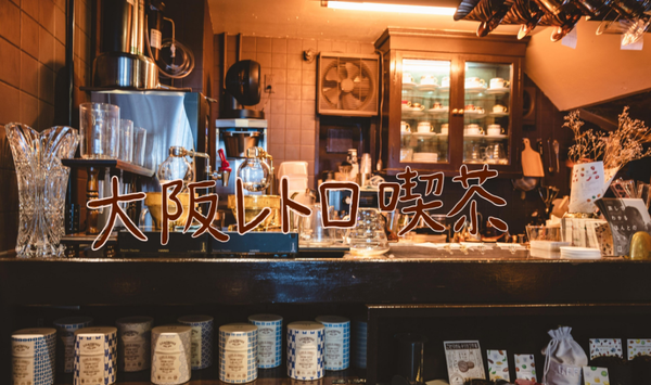 『日本趣闻』日本街头的「喫茶店」和「カフェ」有区别吗？(图8)
