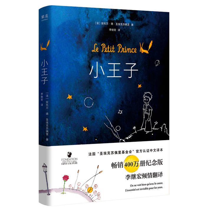 果麦经典:小王子(畅销400万册,法国"圣埃克苏佩里基