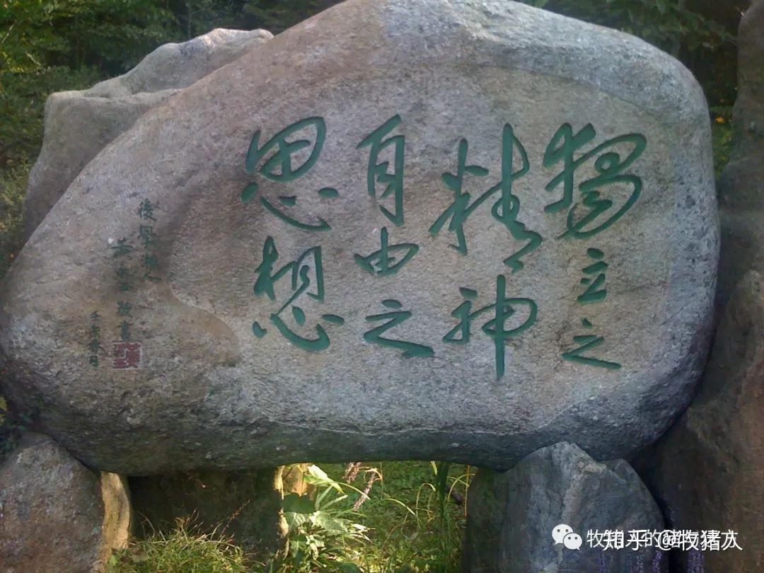 (图:陈寅恪为王国维所作碑铭"独立之精神,自由之思想")盖言之,深受