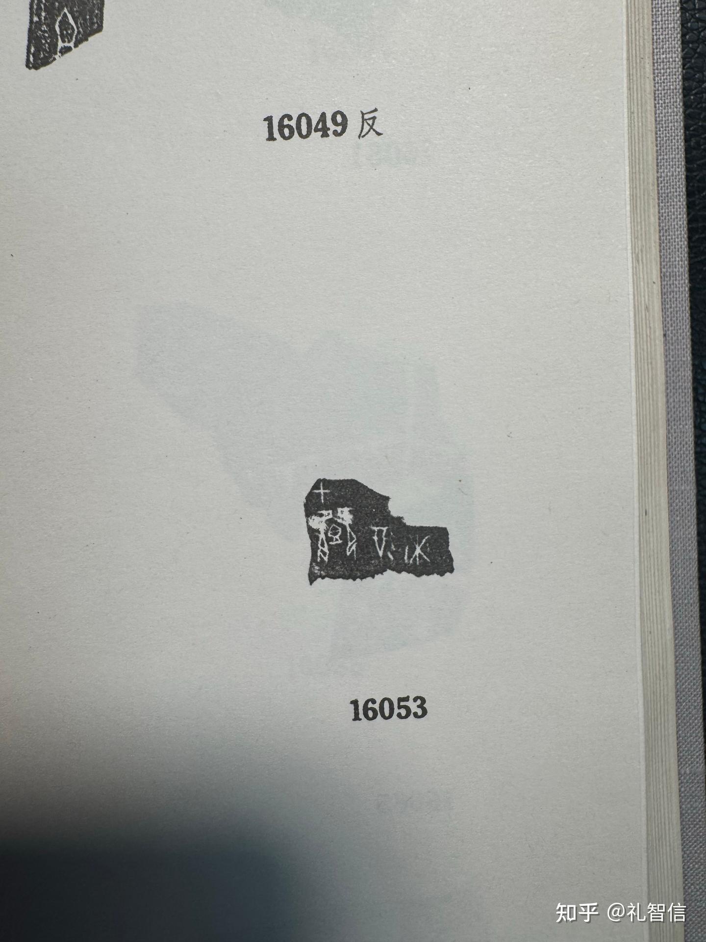 《甲骨文合集》16051.16052.16053.16054.16055.16056.16057释读 - 知乎