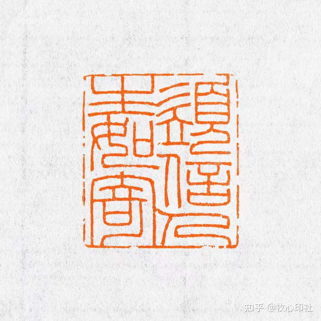 南山老师新作#篆刻##书法印章#@牧心印社 - 知乎