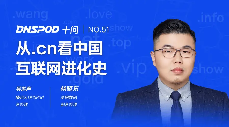 问答时间:2021年6月21日嘉宾简介:杨晓东:新网数码副总经理,分管新网
