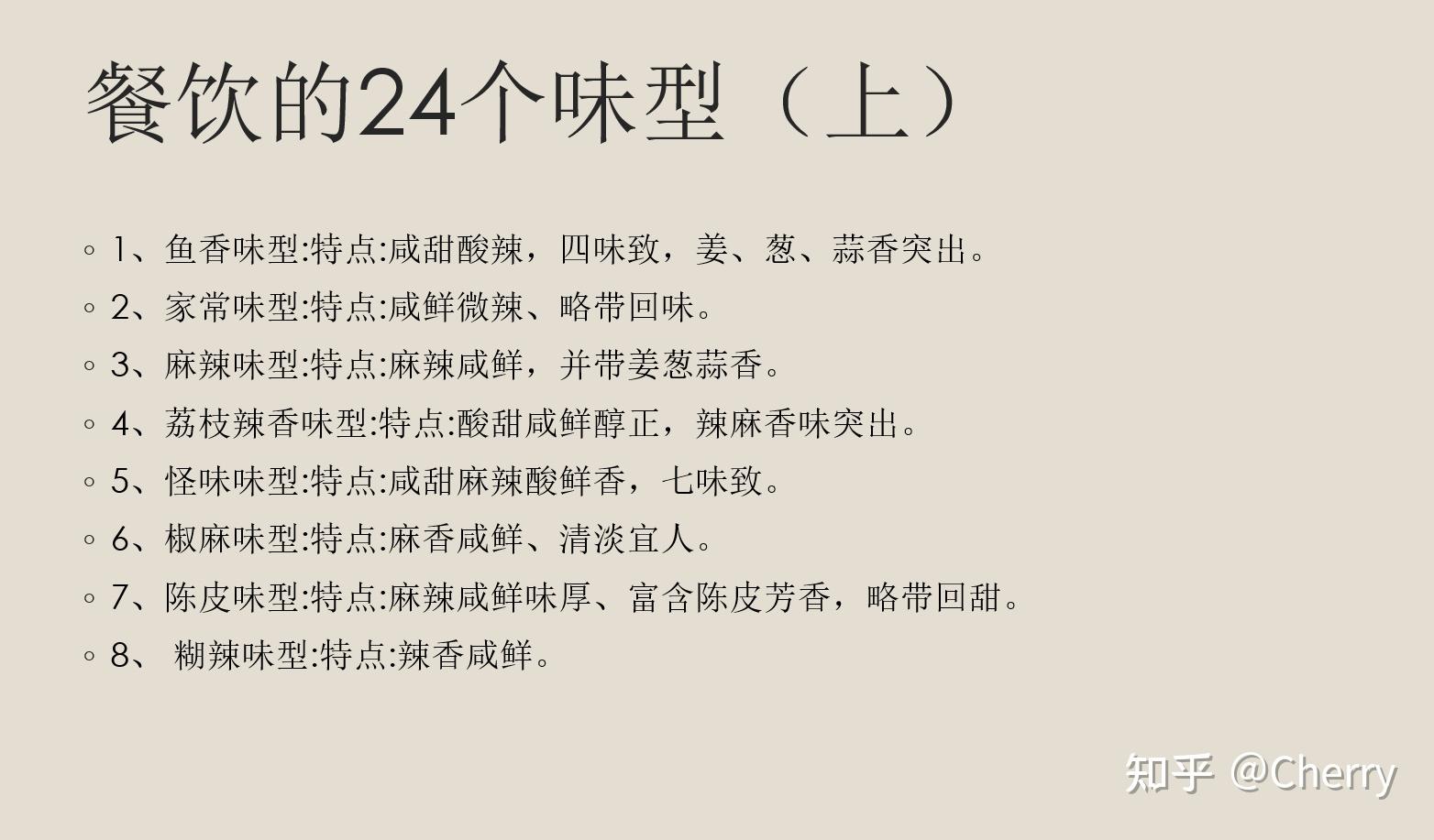 餐饮中的24种味型分别是哪些