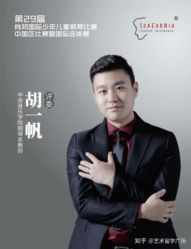 评委介绍胡一帆第29届肖邦国际少年儿童钢琴比赛中国区比赛暨国际选拔