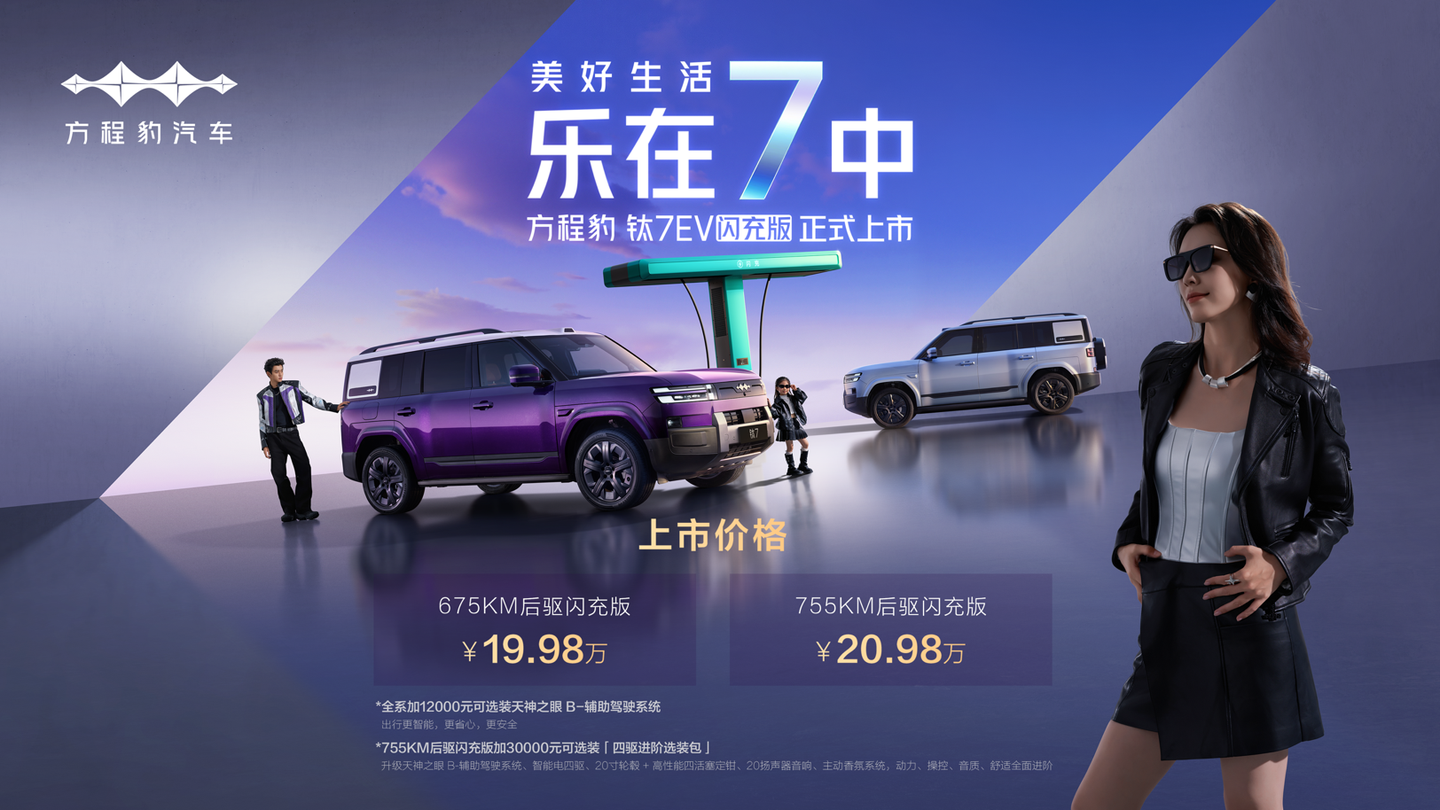 方程豹钛7EV闪充版正式上市,树立纯电SUV价值新标杆