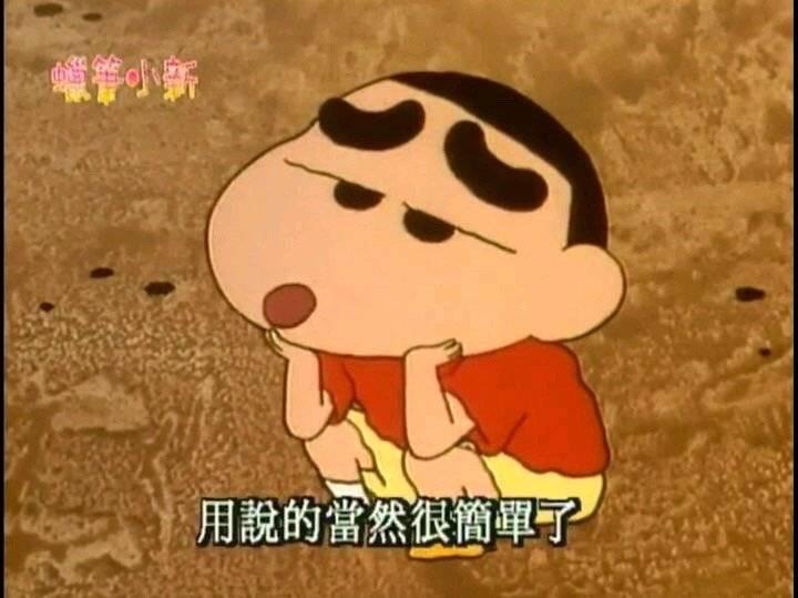 你对动画蜡笔小新的哪句台词印象深刻