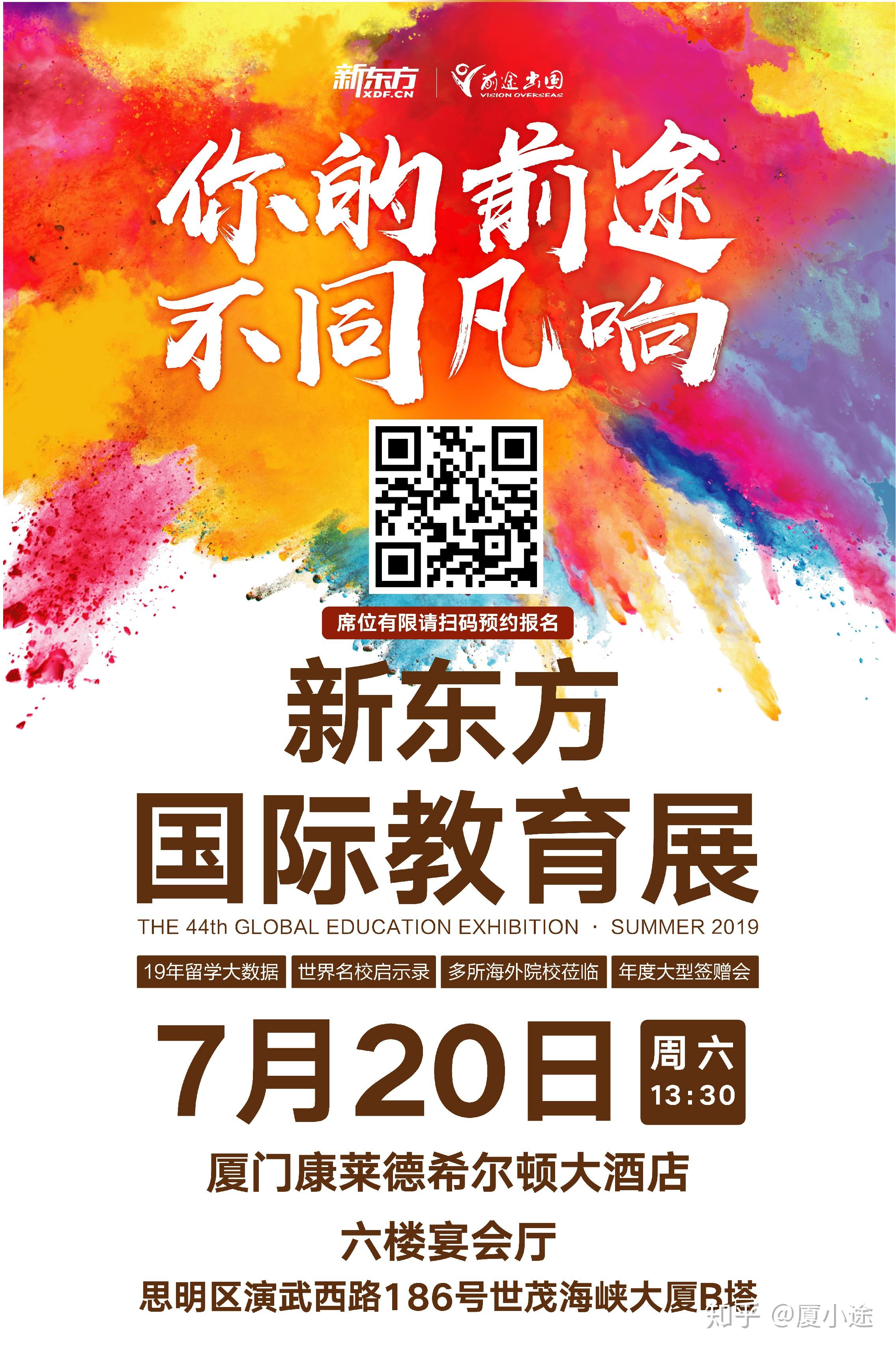 7月20日第44届新东方前途出国夏季国际教育展启示未来厦门站强势来袭