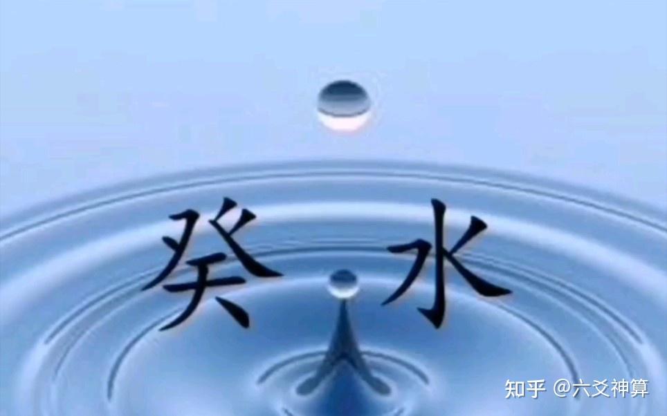 十天干之——“癸水”特性 - 知乎