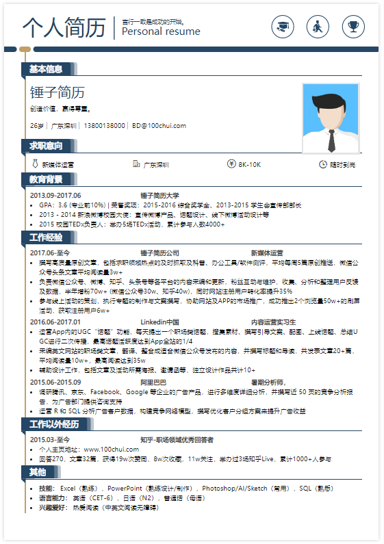 新媒体求职简历模板在线简历案例锤子简历