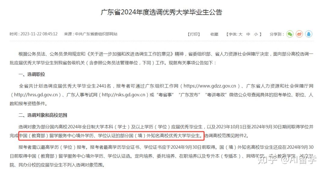 广东省2024选调生官宣!附认可海外院校名单!华威又落选! - 知乎