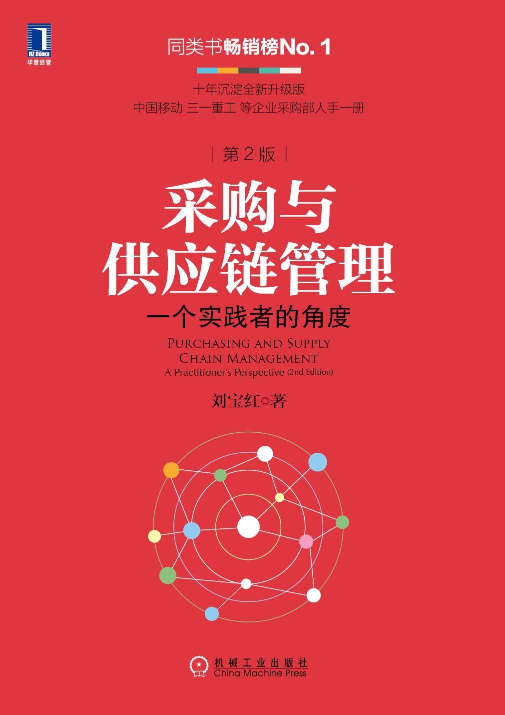 读刘宝红《采购与供应链管理:一个实践者的角度》有感
