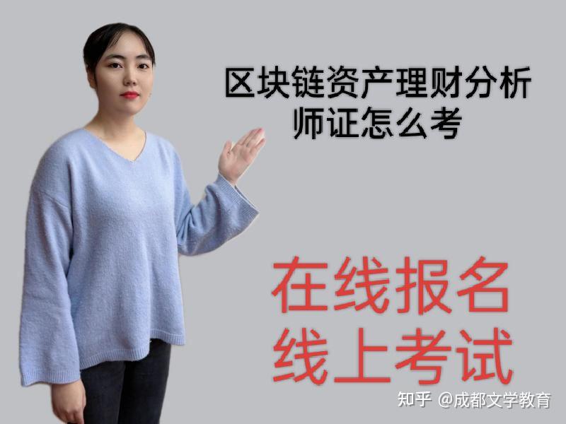 区块链资产理财分析师证怎么考