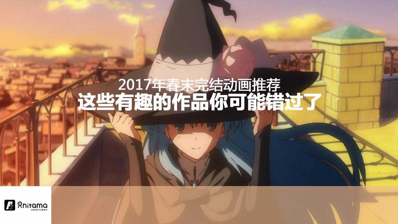 17年春末完结动画推荐 这些有趣的作品你可能错过了 知乎 17年春末完结动画推荐 这些有趣的作品你可能错过了 知乎