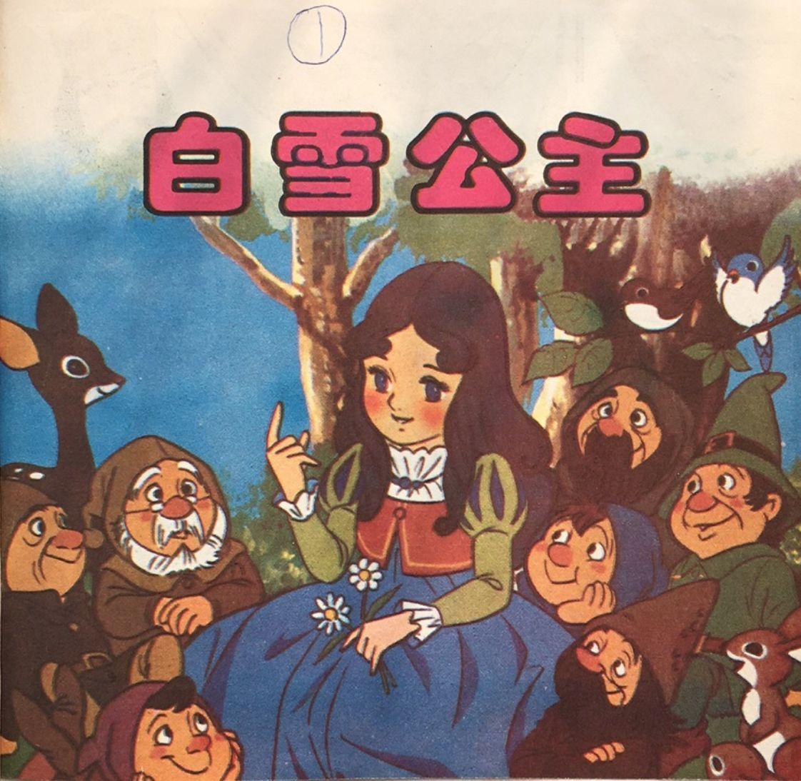 【绘本看童话】格林童话·白雪公主:平田昭吾、名家插画等10套绘本、立体书【高清大图】+原文+动画资源 - 知乎