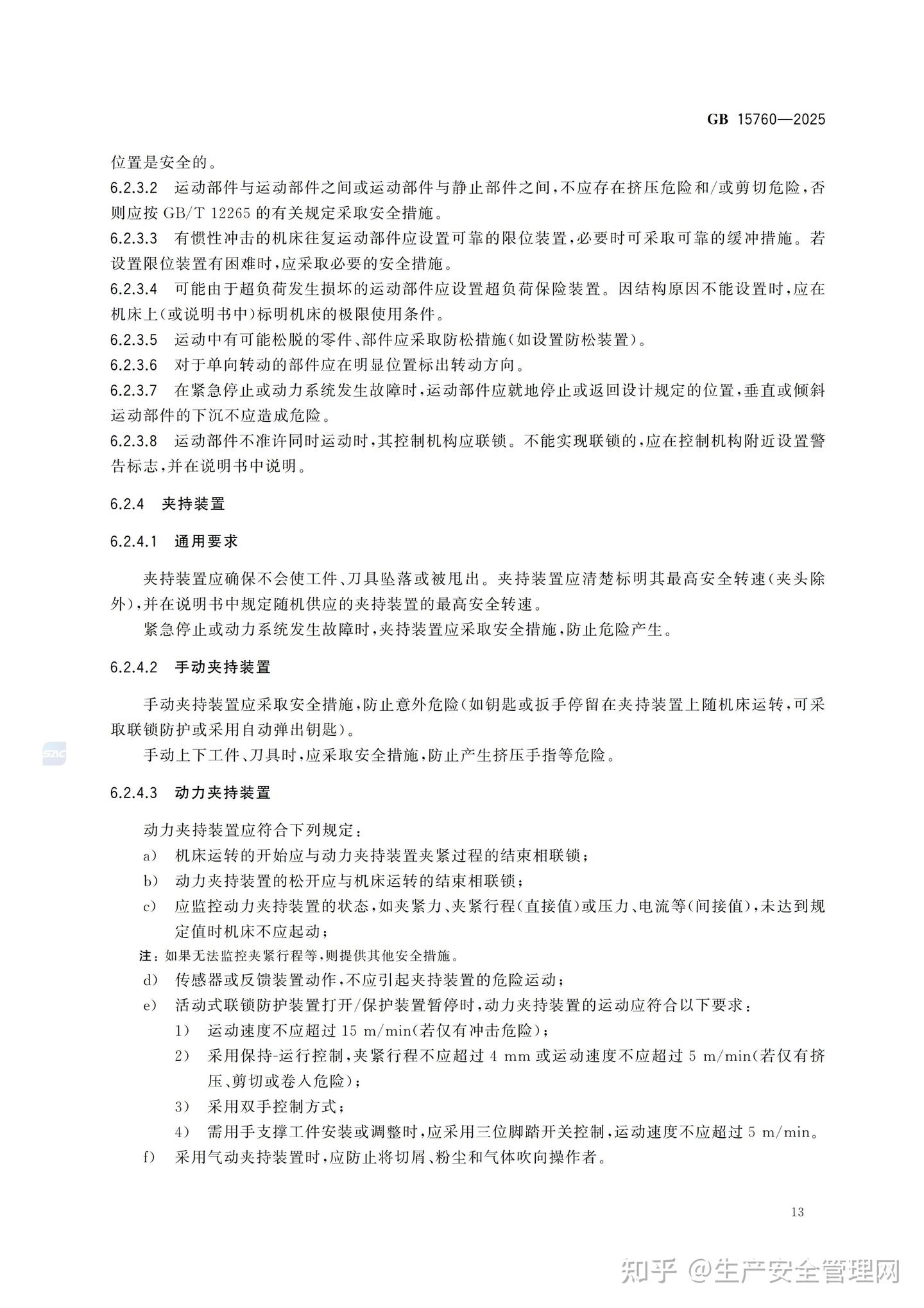15760 GB 15760-2025 金属切削机床 安全防护通用技术规范 - 知乎