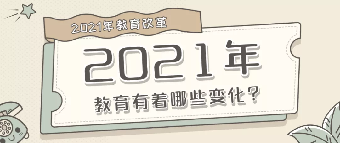 2021教育几大改革聪明的父母都用它