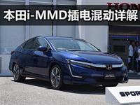 无限接近ev!本田i-mmd插电式混动详解