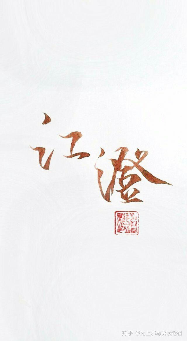 墨香铜臭《魔道祖师》中最让你难忘的角色是那个? - 知乎