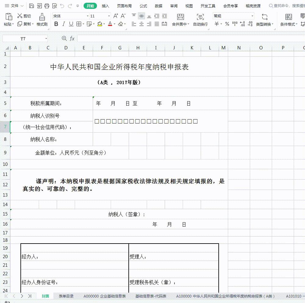 2022彙算清繳還不會企業所得稅彙算清繳申報表格式帶公式附申報表填寫