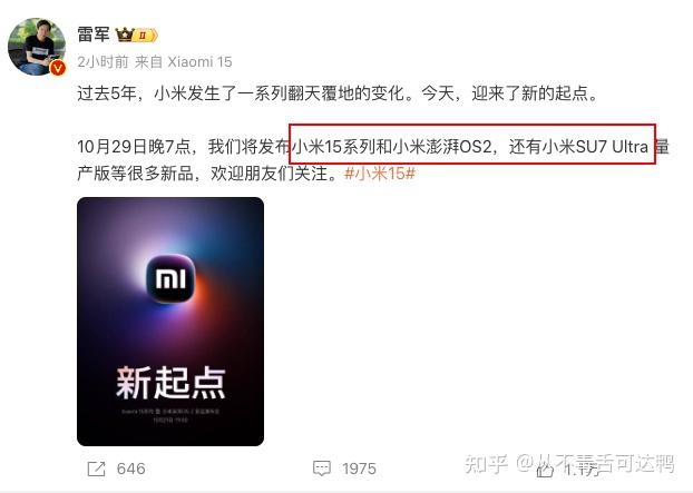 小米 15 暨小米澎湃 OS 2 发布会定档 10 月 29 日，对此你有哪些期待？