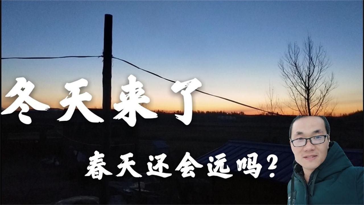 冬天已经来了,春天还会远吗?